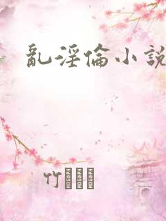乱淫伦小说全集