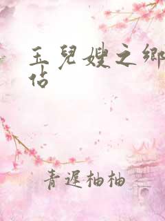 玉儿嫂之乡村小站
