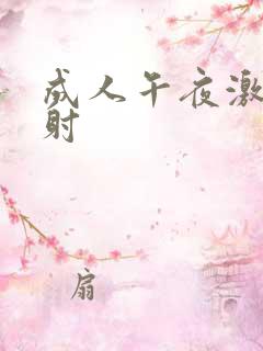 成人午夜激情四射