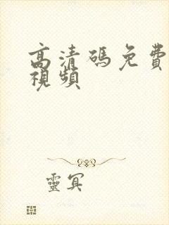 高清码免费蘑菇视频