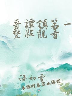 哥谭镇第一季完整版观看