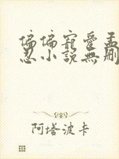 偏偏宠爱孟听江忍小说无删减正版在线阅读