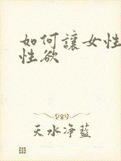 如何让女性提高性欲