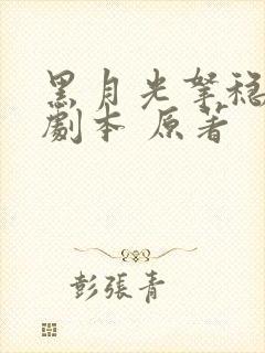 黑月光拿稳be剧本 原著