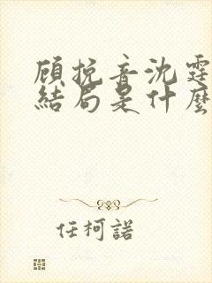 顾挽音沈霆骁大结局是什么