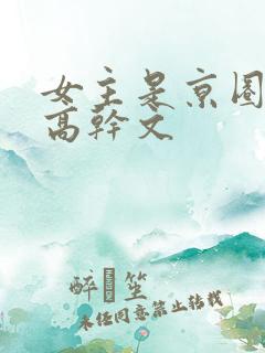 女主是京圈大佬高干文