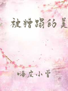 被糟蹋的美人受