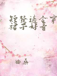 短发适合穿什么裙子好看