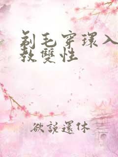 剃毛穿环入珠调教双性