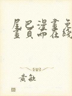 尾巴漫画免费漫画页面在线看漫画免