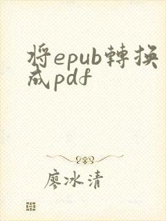 将epub转换成pdf