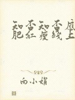 知否知否应是绿肥红瘦线上看