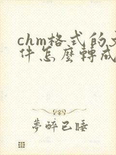 chm格式的文件怎么转成pdf