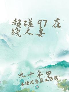 超碰 97 在线人妻