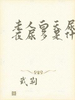 老人白天尿少,夜尿多是什么原因