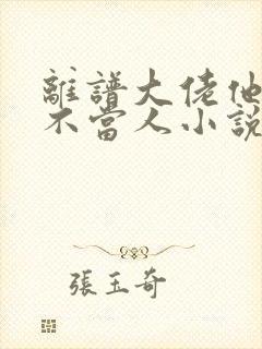 离谱大佬他每天不当人小说全文免费阅读