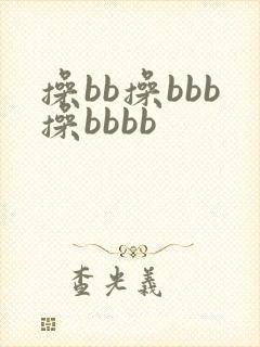操bb操bbb操bbbb