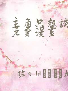 主角只想谈恋爱免费漫画