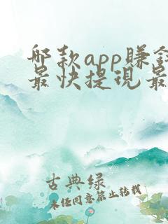 哪款app赚钱最快提现最好