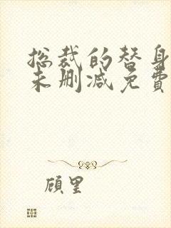 总裁的替身前妻未删减免费