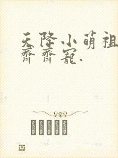 天降小萌祖全家齐齐宠.