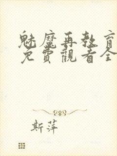 魅魔再教育物语免费观看全集动漫