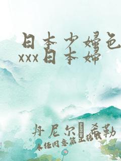 日本少妇色xxxxx日本妇