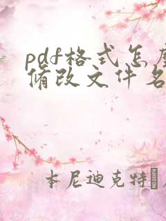 pdf格式怎么修改文件名