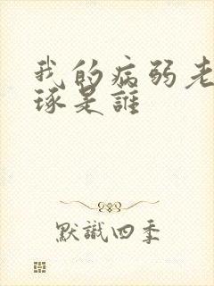我的病弱老婆云琢是谁