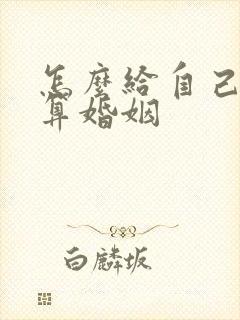 怎么给自己算命算婚姻