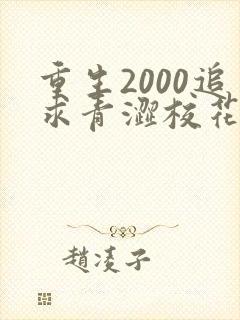 重生2000追求青涩校花同桌开始免费全文阅读