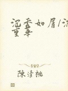 沉香如屑/沉香重华