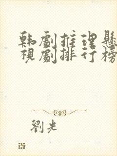 韩剧推理悬疑电视剧排行榜前十名