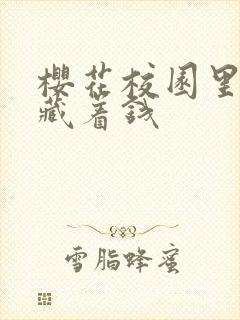 樱花校园里哪里藏着钱