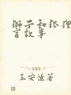 狮子和狐狸的寓言故事