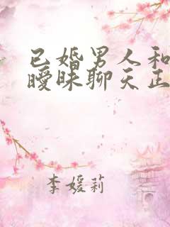 已婚男人和异性暧昧聊天正常吗