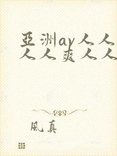 亚洲av人人澡人人爽人人