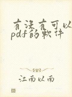 有没有可以编辑pdf的软件