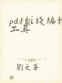 pdf离线编辑工具