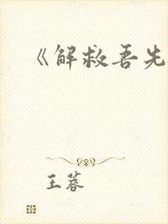 《解救吾先生》