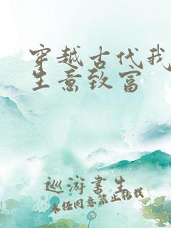 穿越古代我靠做生意致富