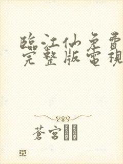 临江仙免费观看完整版电视剧高清