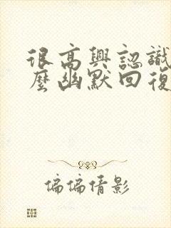 很高兴认识你怎么幽默回复下