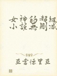 女神的超级赘婿小说无删减版