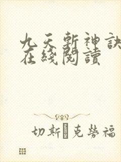 九天斩神诀小说在线阅读