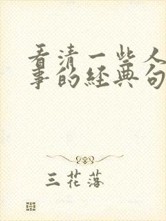 看清一些人一些事的经典句子发朋友圈