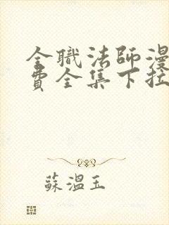 全职法师漫画免费全集下拉式漫画6漫画网