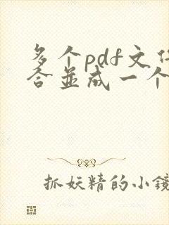 多个pdf文件合并成一个pdf