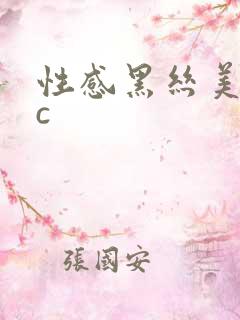 性感黑丝美女被c