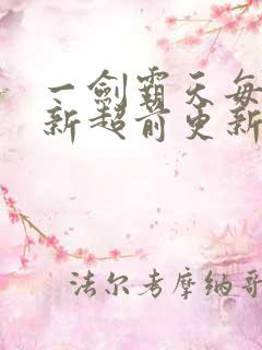 一剑霸天每日更新超前更新